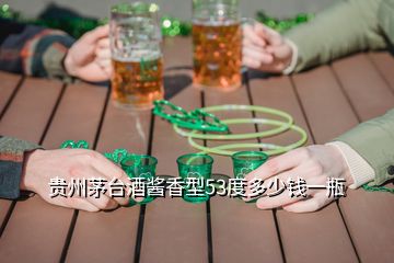 貴州茅臺(tái)酒醬香型53度多少錢一瓶