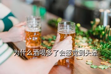 為什么酒喝多了會(huì)感覺到頭暈