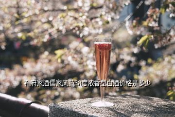 孔府家酒儒家風范38度濃香型白酒價格是多少