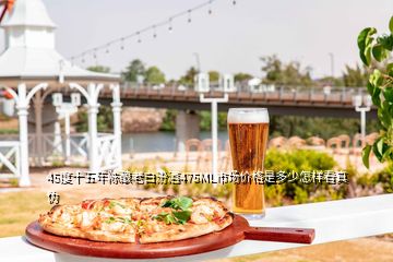 45度十五年陳釀老白汾酒475ML市場(chǎng)價(jià)格是多少怎樣看真?zhèn)?></p>

</div>
</div>
<div   id=