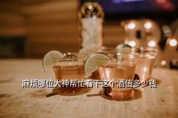 麻煩哪位大神幫忙看下這個(gè)酒值多少錢(qián)