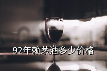 92年賴茅酒多少價(jià)格
