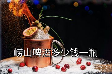 嶗山啤酒多少錢(qián)一瓶